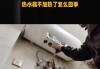 热水器热水量减少的原因及解决方法（为什么热水器热水量减少）