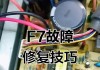 解读空调显示F7故障，一起找到解决方案！（探究F7故障原因及处理方法，让您的空调重新工作起来！）