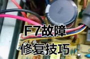 解读空调显示F7故障，一起找到解决方案！（探究F7故障原因及处理方法，让您的空调重新工作起来！）
