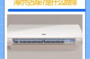 应对空调E7故障的维修与解决方法（E7故障的原因、识别与修复技巧）
