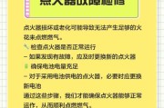 万和热水器打不着火的维修方法（排查故障原因）