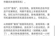 蓝牙耳机丢失线如何解决？有哪些预防措施？