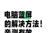 电脑老是蓝屏是什么原因重启？如何快速解决？