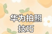 华为手机相片模式怎么设置？有哪些拍摄技巧？