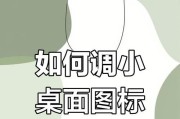 电脑图标宽度调整方法是什么？如何快速调整图标大小？