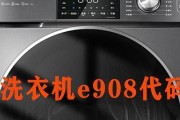 洗衣机脱水e908的常见故障及修理方法（解决洗衣机脱水e908故障的有效方法）