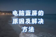 电脑蓝屏了怎么办？如何快速解决电脑蓝屏问题？