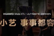 华为 Mate XTs 非凡大师：大屏小艺非凡智慧，随心折展出行规划新视界