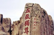 探寻泰山之美（迎接云雾缭绕的黎明）