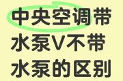 中央空调带水泵的原因及作用解析（中央空调系统中水泵的关键作用及必要性）