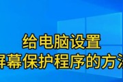 笔记本电脑屏保设置方法是什么？设置后如何取消？