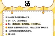 春兰变频空调E7故障原因及解决方法（了解春兰变频空调E7故障的意义及如何解决）