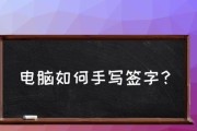平板电脑模式下如何使用鼠标？操作步骤是什么？