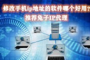 手机改ip的软件哪个好用？如何选择合适的软件进行IP地址更改？