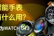 华为mp4智能手表的使用方法是什么？操作中常见问题有哪些？
