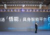 商汤科技发布「悟能」具身智能平台，让机器人像人一样和现实世界交互