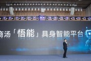 商汤科技发布「悟能」具身智能平台，让机器人像人一样和现实世界交互
