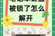电脑锁键键盘怎么解锁？键盘锁键如何解锁？