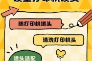 打印机喷头清洗的正确方法（保持打印质量，延长打印机寿命）