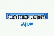 打印机显示脱机状态该如何解决？