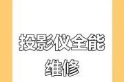 投影仪故障排除指南（了解投影仪常见故障及解决方法）