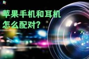 苹果充电蓝牙耳机配对方法是什么？配对失败怎么办？