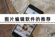 图片处理软件哪个好用？如何选择适合自己的图片编辑工具？