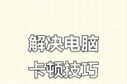 电脑卡顿的解决方法（如何提升电脑速度）