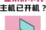 电脑主机开不了怎么办（解决电脑主机无法启动的常见问题及解决方法）