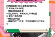 解决春兰洗衣机显示E2故障的有效方法（春兰洗衣机显示E2故障的排查与修复）