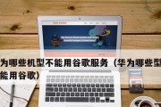 如何在华为、荣耀手机上安装GooglePlay（详细教程和步骤）