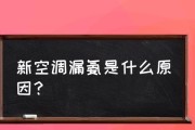 空调漏电的原因及预防措施（揭秘空调漏电的成因，为您提供安全使用指南）