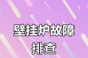 壁挂炉打火频繁的原因及解决办法（壁挂炉打火频繁的故障排查和维修方法）