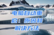 笔记本电脑不断重启怎么解决？常见原因及解决方法是什么？