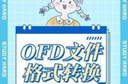 手机ofd文件用什么打开？如何查看ofd文件内容？