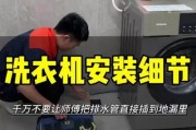 洗衣机后排水管清洗方法（保持洗衣机排水通畅）