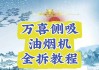侧吸式油烟机清洗方法（彻底解决油烟困扰，让你的厨房更清爽）