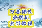 侧吸式油烟机清洗方法（彻底解决油烟困扰，让你的厨房更清爽）