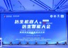 2025 中关村论坛系列活动--仿生机器人与仿生智能大会成功召开