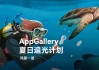 鸿蒙 5 应用市场「夏日追光计划」，再推数十款好玩应用玩法及福利