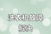 海尔洗衣机显示FC故障代码的原因和解决方法（海尔洗衣机故障代码FC含义及处理办法）