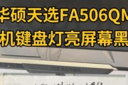 天选电脑黑屏原因是什么？如何排查问题？