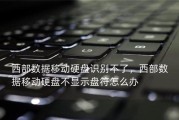 电脑移动硬盘操作方法是什么？操作过程中可能会遇到哪些问题？