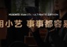 华为 Mate XTs 非凡大师：大屏小艺非凡智慧，随心折展出行规划新视界
