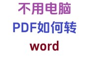 Word文档如何转换成PDF格式？转换过程中常见问题有哪些？