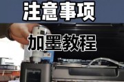 打印机加墨方法大全（探索各种打印机的加墨技巧和注意事项）