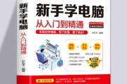 笔记本电脑入门基本知识教程？如何选购适合自己的笔记本电脑？