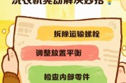 滚筒洗衣机晃动厉害的原因分析（滚筒洗衣机晃动厉害的解决方法）