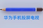 东元牌电视机如何实现投屏功能？操作步骤是怎样的？