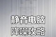 电脑风扇声音大怎么降低？